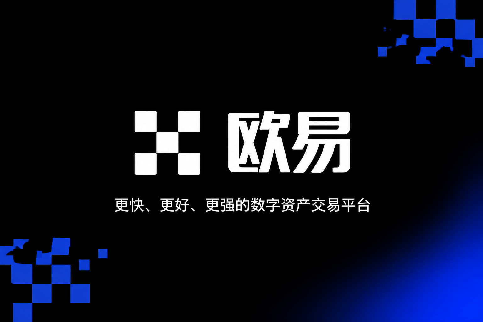 app欧交易所手机交易客户端